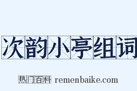 次韵小亭组词是什么意思的图片